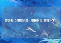 帝国时代4更新内容（帝国时代4更新补丁）