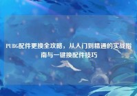 PUBG配件更换全攻略，从入门到精通的实战指南与一键换配件技巧