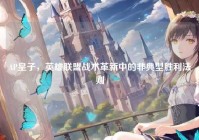AP皇子，英雄联盟战术革新中的非典型胜利法则
