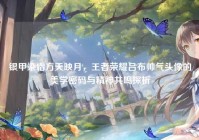银甲染霜方天映月，王者荣耀吕布帅气头像的美学密码与精神共鸣探析