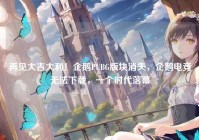 再见大吉大利！企鹅PUBG版块消失，企鹅电竞无法下载，一个时代落幕