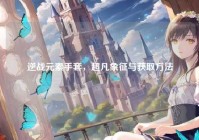 逆战元素手套，超凡象征与获取方法