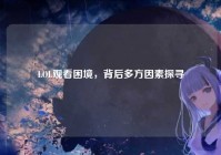 LOL观看困境，背后多方因素探寻