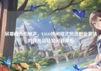 屏幕内外的枪声，CSGO休闲模式照进职业赛场的微光及经验问题探析