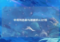 中将刘昌毅与神秘的4Cf计划