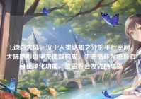 1.遗忘大陆，位于人类认知之外的平行空间，大陆地形由甲龙遗骸构成，生态循环系统具有自我净化功能，覆盖着会发光的晶藻