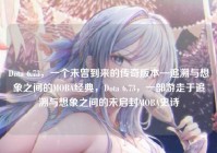 Dota 6.73，一个未曾到来的传奇版本—追溯与想象之间的MOBA经典，Dota 6.73，一部游走于追溯与想象之间的未启封MOBA史诗