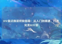 DNF血法换装终极指南：从入门到精通，打造完美BUFF装