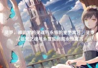灵罗，被诅咒的灵魂与永恒的重生寓言，灵罗，诅咒之魂与永世轮回的永恒寓言