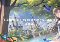 《天涯明月刀》龙门联动外观上线，再现镖局江湖风云