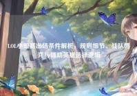 LOL小组赛出场条件解析，规则细节、战队博弈与辅助英雄选择逻辑