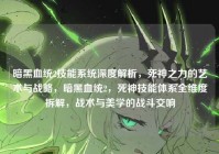 暗黑血统2技能系统深度解析，死神之力的艺术与战略，暗黑血统2，死神技能体系全维度拆解，战术与美学的战斗交响