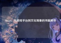 Steam，从游戏平台到文化现象的书籍探寻