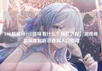 LOL隐藏分1122意味着什么？段位匹配、游戏体验深度解析及查询入口指南