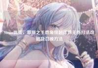 Steam饥荒，草原之王鹿角怪超详细无伤打法攻略及召唤方法
