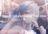 穿越火线，从枪战游戏到全民电竞的十五年蜕变