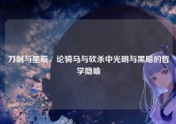 刀剑与星辰，论骑马与砍杀中光明与黑暗的哲学隐喻