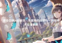 使命召唤16哈迪尔·卡里姆的抉择与一亩桃树产胶量解析