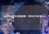 2024年LOL显卡选购指南：性价比与未来proof