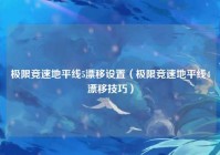 极限竞速地平线5漂移设置（极限竞速地平线4漂移技巧）