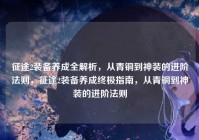 征途2装备养成全解析，从青铜到神装的进阶法则，征途2装备养成终极指南，从青铜到神装的进阶法则