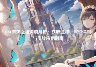 DNF禁灭之槌深度解析：获取途径、属性评测与实战应用指南