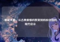 -举案齐眉，从古典爱情的默契到蚂蚁庄园的现代启示