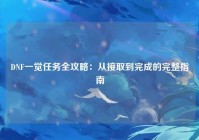 DNF一觉任务全攻略：从接取到完成的完整指南