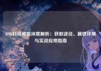 DNF科技戒指深度解析：获取途径、属性评测与实战应用指南