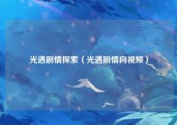光遇剧情探索（光遇剧情向视频）