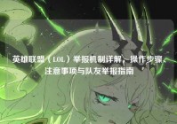 英雄联盟（LOL）举报机制详解，操作步骤、注意事项与队友举报指南