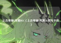 上古卷轴5龙裔DLC（上古卷轴5龙裔dlc骑龙卡住）