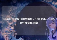2024年PUBG硬盘占用全解析，安装大小、SSD必要性及优化指南
