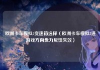 欧洲卡车模拟2变速箱选择（欧洲卡车模拟2进游戏方向盘力反馈失效）