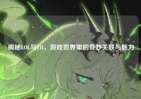 揭秘LOL与FH，游戏世界里的奇妙关联与魅力