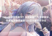 COD16显示没有账号？深度解析与五步修复法，彻底解决登录难题cod16显示账号不存在