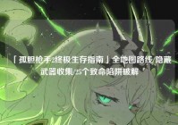 「孤胆枪手2终极生存指南」全地图路线/隐藏武器收集/25个致命陷阱破解