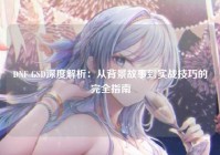 DNF GSD深度解析：从背景故事到实战技巧的完全指南