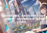 穿越火线官方网站，最新游戏资讯和活动福利，你想要吗？  海外赛事联动专场，精彩不容错过！