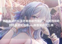 彻底解决PUBG落地画面剧烈晃动，从原因剖析到终极优化指南pubg画面晃动怎么调