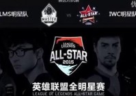 英雄联盟all star在哪看？比赛时间地点大揭秘！