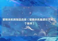 黎明杀机附加品选择（黎明杀机最建议买的三个版本）