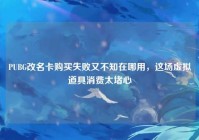 PUBG改名卡购买失败又不知在哪用，这场虚拟道具消费太堵心