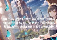 雷电王座，泰坦遗迹中的宝藏与传奇—那些年我们追逐的掉落记忆，雷电王座，泰坦遗珍与热血征程——镌刻在掉落列表中的青春史诗