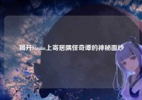 揭开Steam上寄居隅怪奇谭的神秘面纱