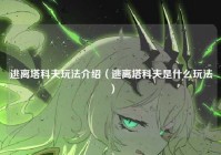逃离塔科夫玩法介绍（逃离塔科夫是什么玩法）