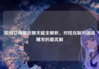 皎月女神黛安娜天赋全解析，对线压制与团战爆发的最优解