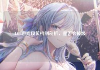 LOL游戏段位机制剖析，是否会掉级
