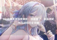 DNF战舞天灵深度解析：技能加点、装备搭配与实战技巧全攻略