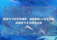 悬赏令下的生死博弈，深度解析LOL赏金机制的前世今生与战术运用